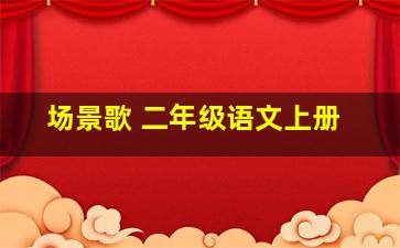 场景歌 二年级语文上册